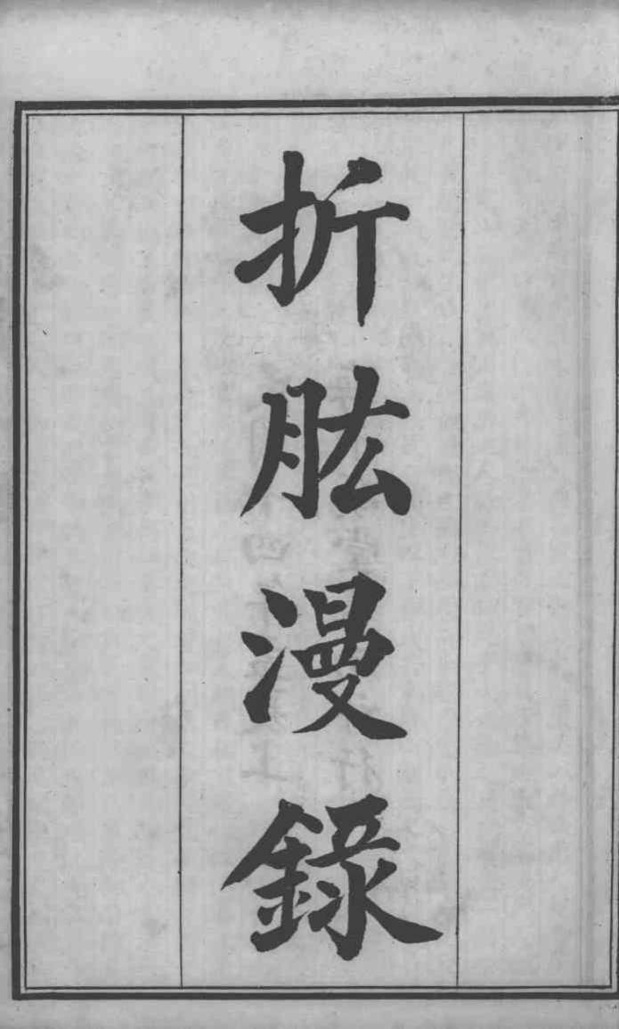 六醴斋医书十种  折肱漫录  卷1-7